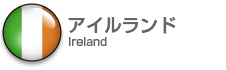 アイルランド|Ireland