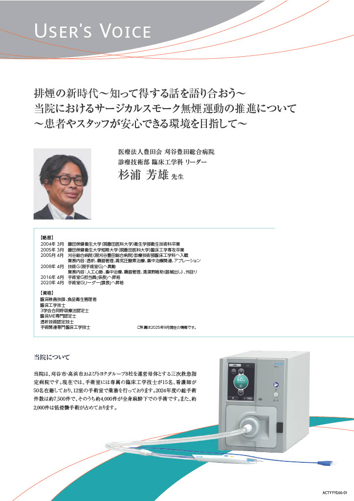 【ユーザーズボイス】排煙の新時代～知って得する話を語り合おう～ 当院におけるサージカルスモーク無煙運動の推進について ～患者やスタッフが安心できる環境を目指して～