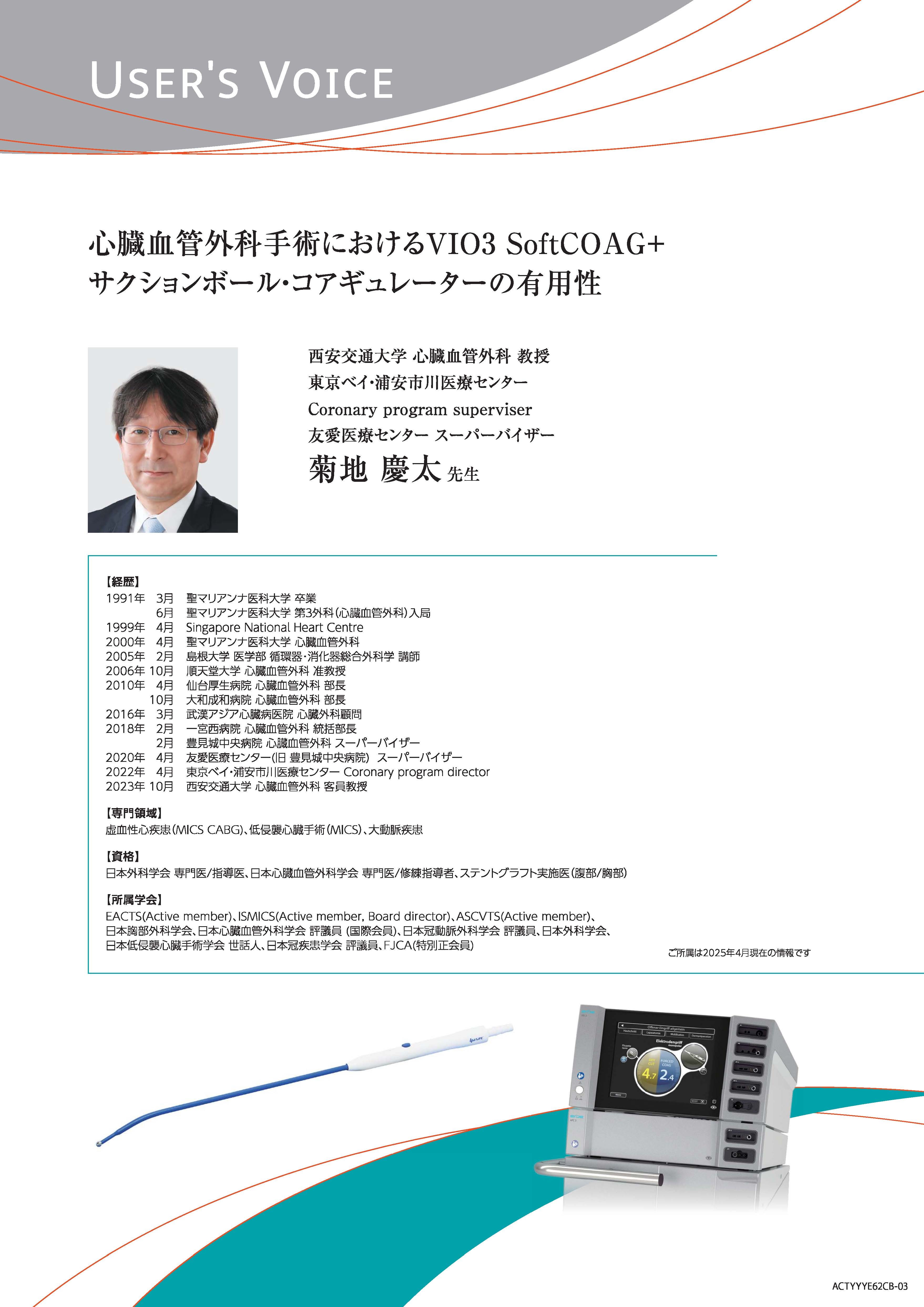 【ユーザーズボイス】心臓血管外科手術におけるVIO3 SoftCOAG+ サクションボール・コアギュレーターの有用性