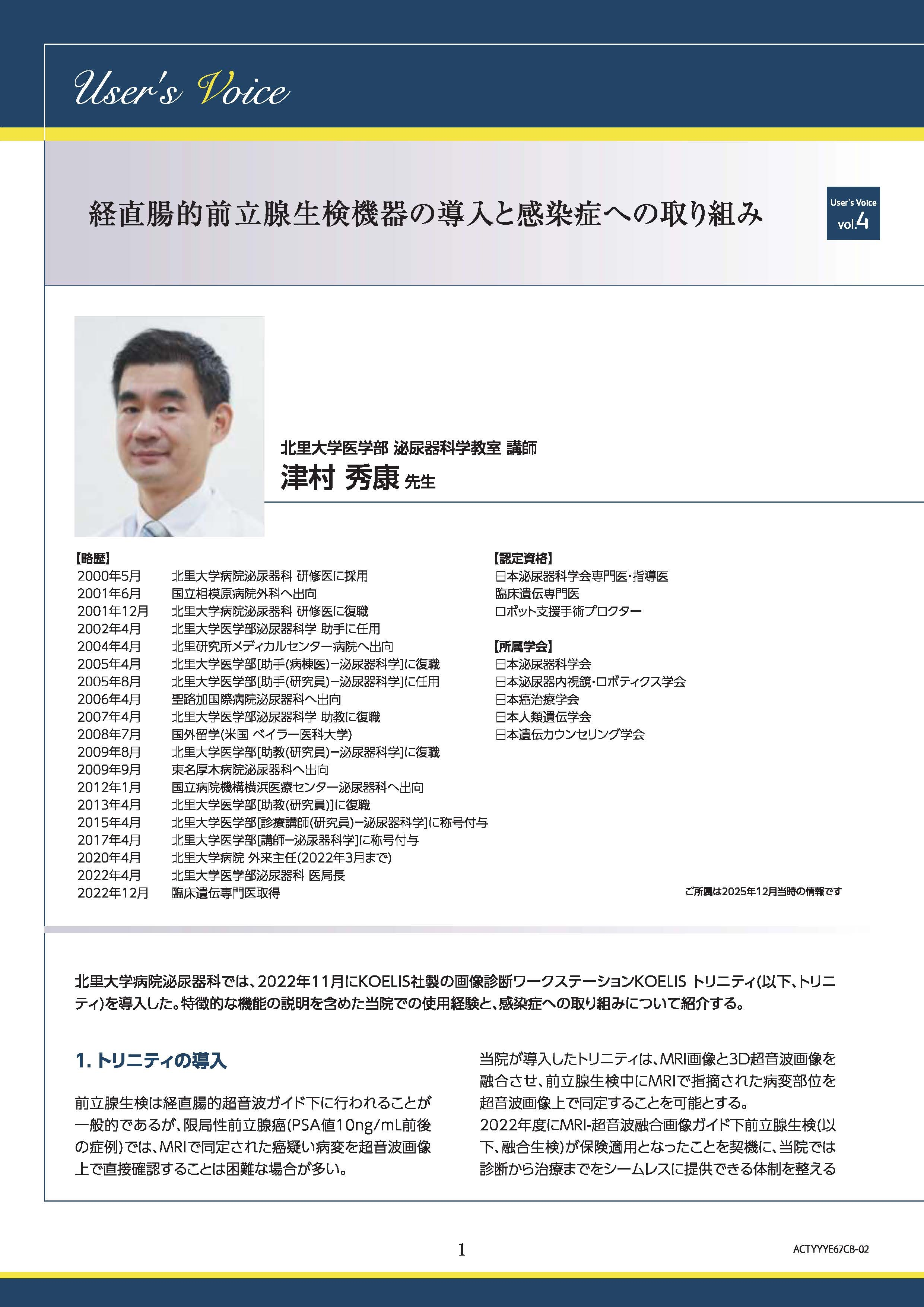 【ユーザーズボイス】経直腸的前立腺生検機器の導入と感染症への取り組み