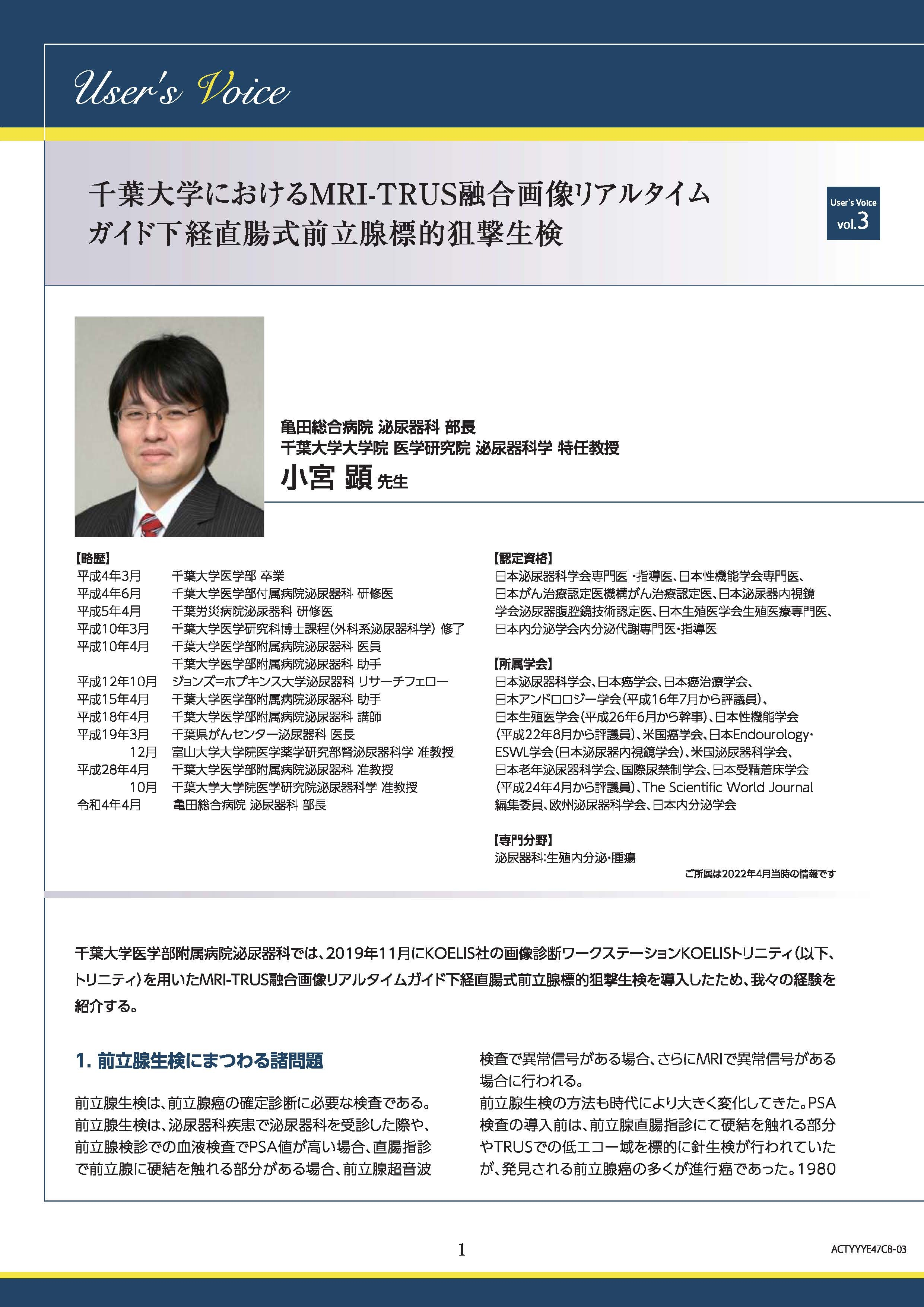 【ユーザーズボイス】「千葉大学におけるMRI-TRUS融合画像リアルタイム ガイド下経直腸式前立腺標的狙撃生検」