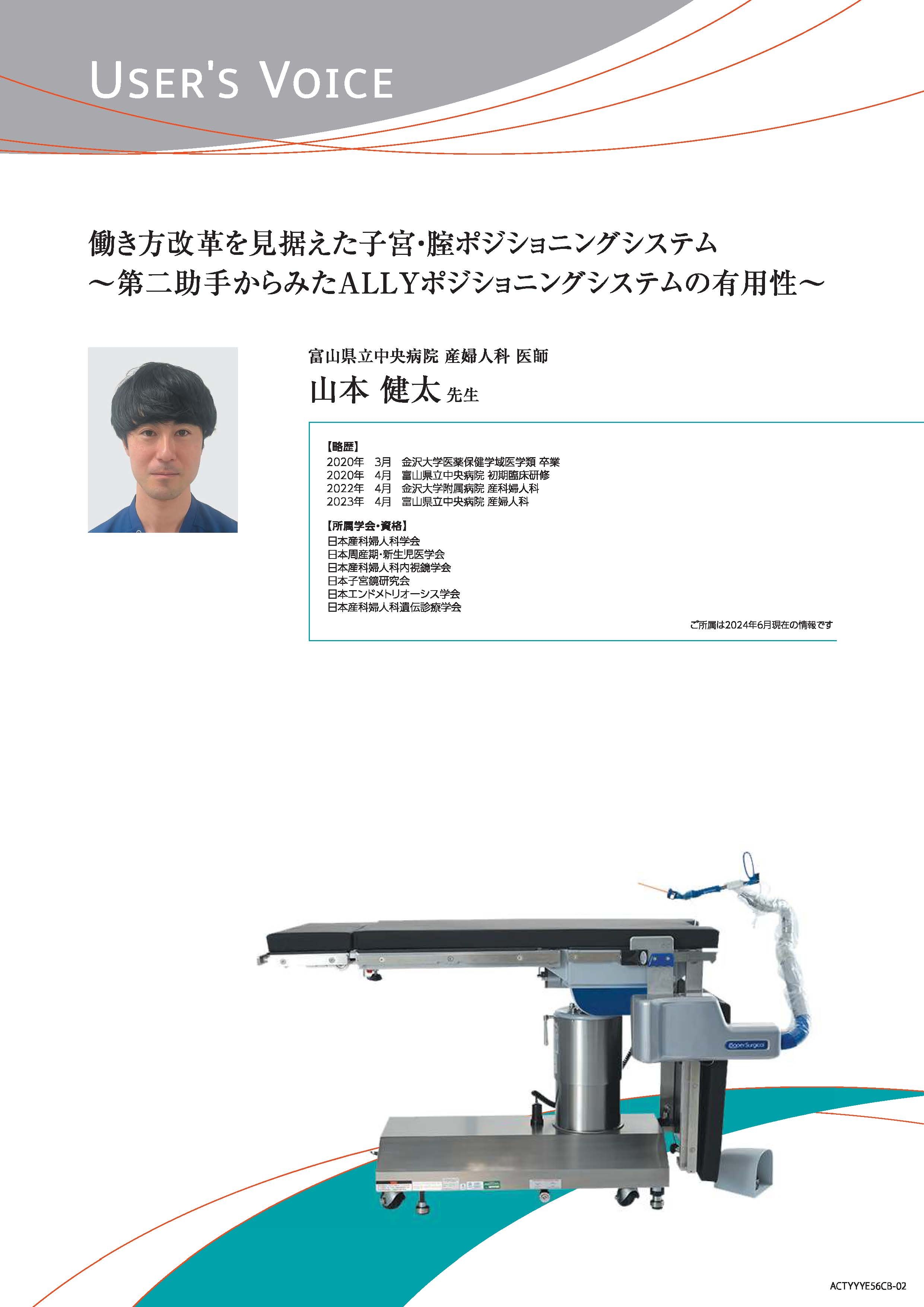 【ユーザーズボイス】働き方改革を見据えた子宮・腟ポジショニングシステム ～第二助手からみたALLYポジショニングシステムの有用性～