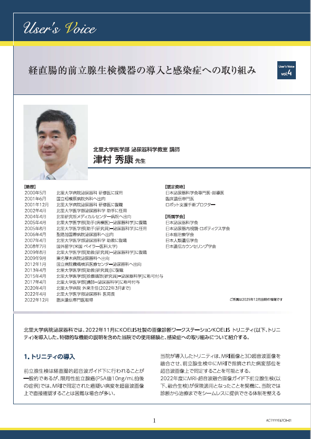 【ユーザーズボイス】経直腸的前立腺生検機器の導入と感染症への取り組み