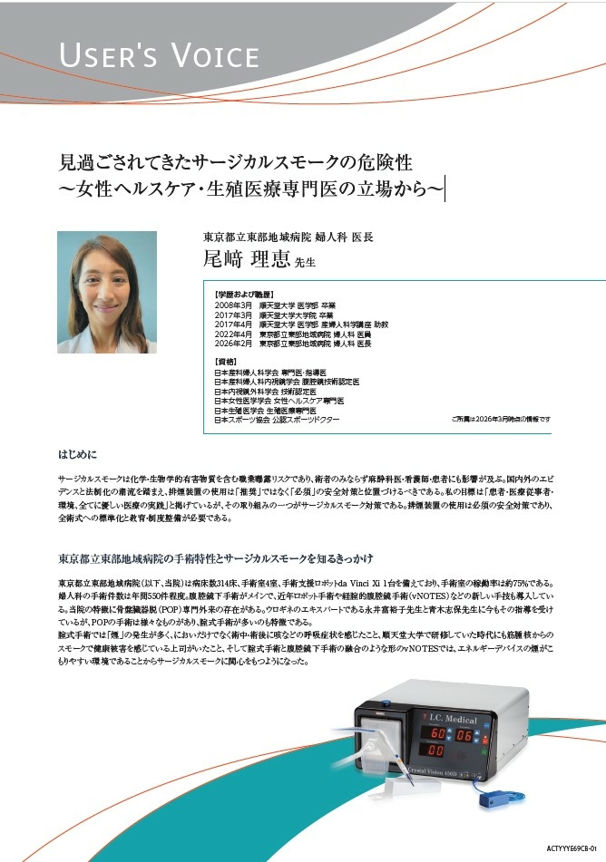 【ユーザーズボイス】見過ごされてきたサージカルスモークの危険性 ~女性ヘルスケア・生殖医療専門医の立場から~
