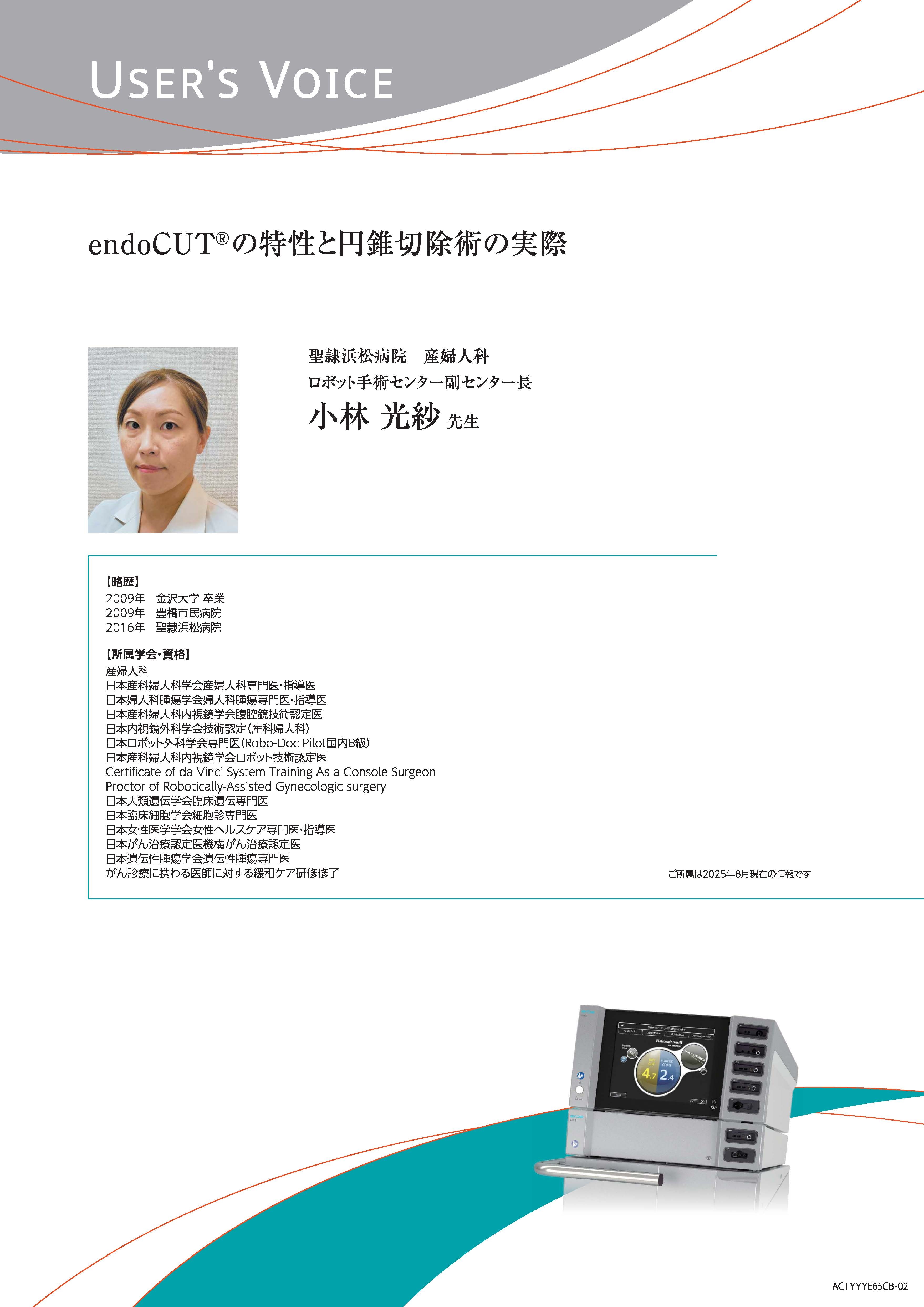 【ユーザーズボイス】endoCUT®の特性と円錐切除術の実際