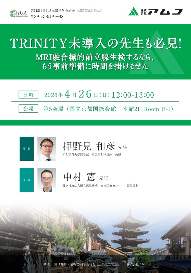 TRINITY未導入の先生も必見！ MRI融合標的前立腺生検するなら、もう事前準備に時間を掛けません