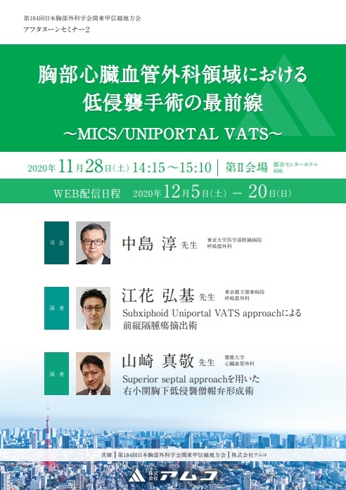 胸部心臓血管外科領域における 低侵襲手術の最前線 ～MICS/UNIPORTAL VATS～
