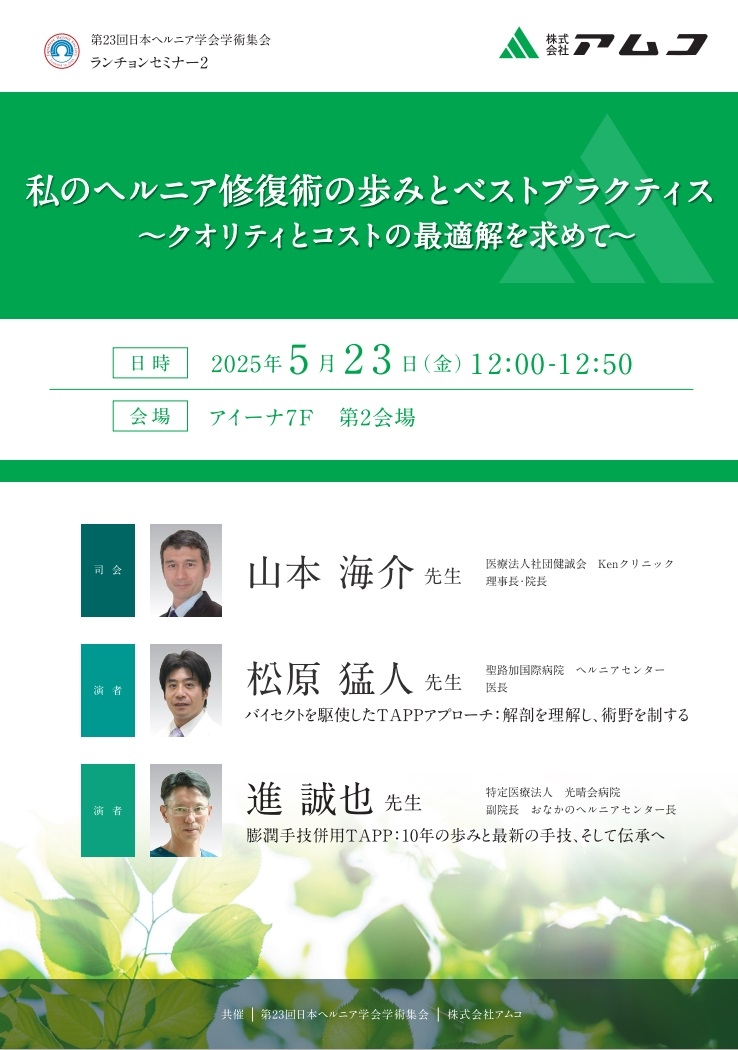 私のヘルニア修復術の歩みとベストプラクティス  ～クオリティとコストの最適解を求めて～