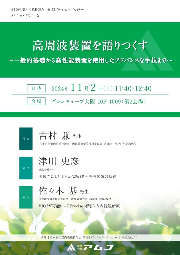 高周波装置を語りつくす　～一般的基礎から高性能装置を使用したアドバンスな手技まで～