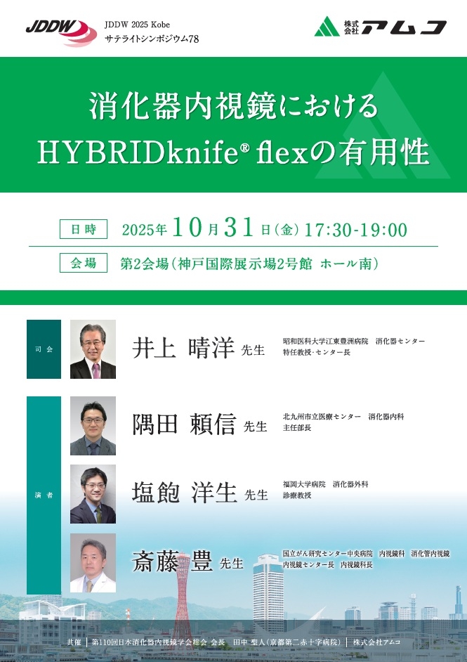 消化器内視鏡におけるHYBRIDknife® flexの有用性