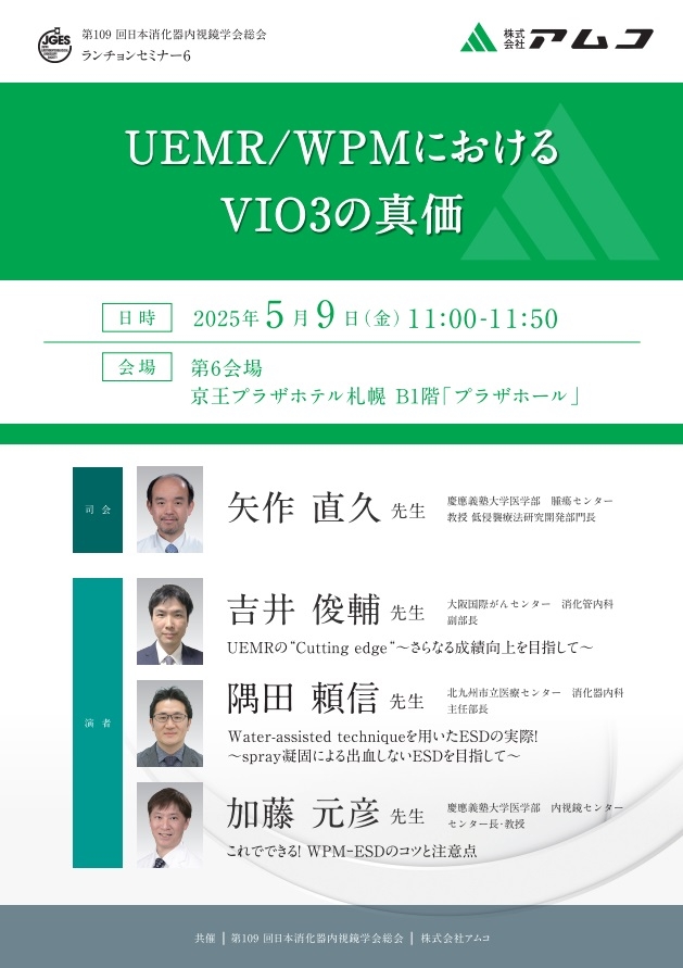 UEMR/WPMにおける　VIO3の真価