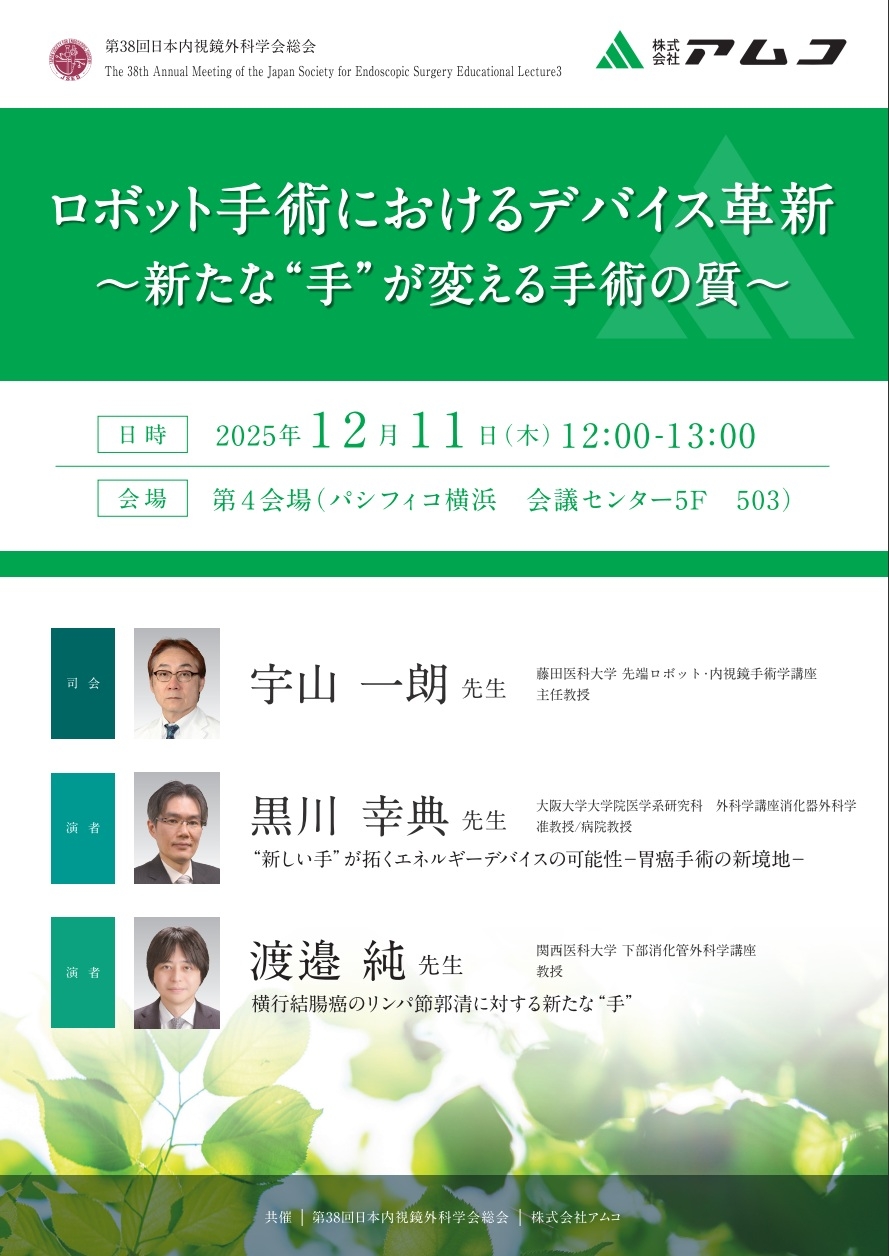 ロボット手術におけるデバイス革新　～新たな