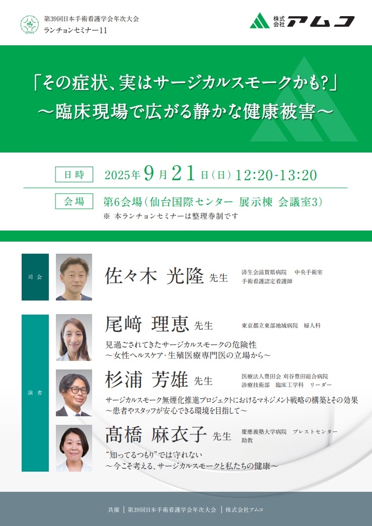 「その症状、実はサージカルスモークかも？」  ～臨床現場で広がる静かな健康被害～