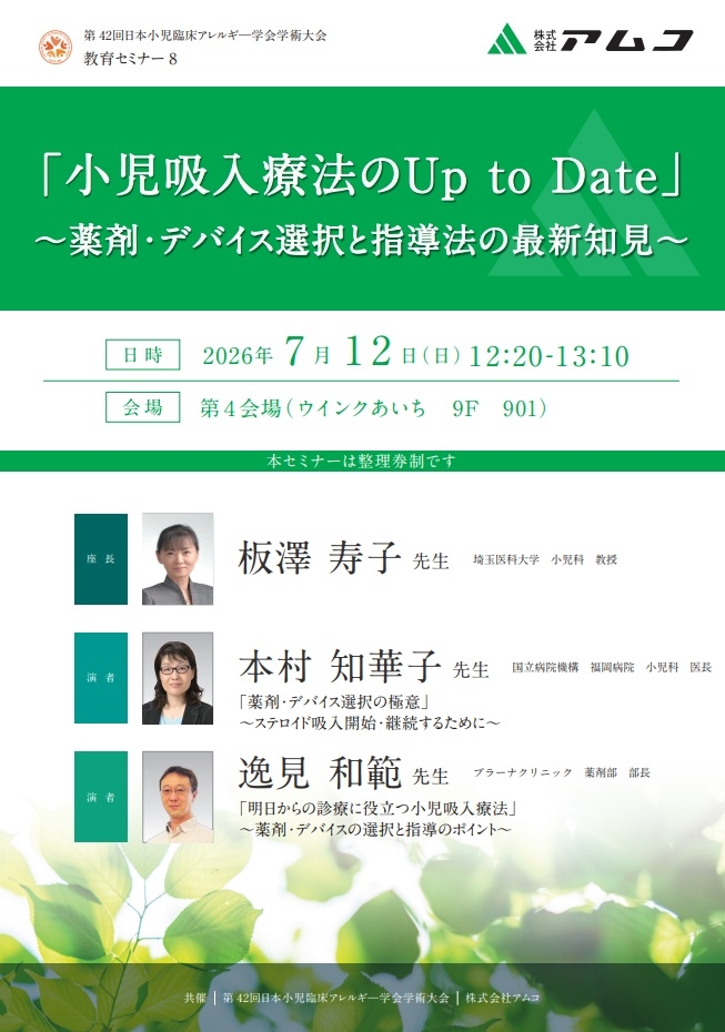 「小児吸入療法のUp to Date」～薬剤・デバイス選択と指導法の最新知見～