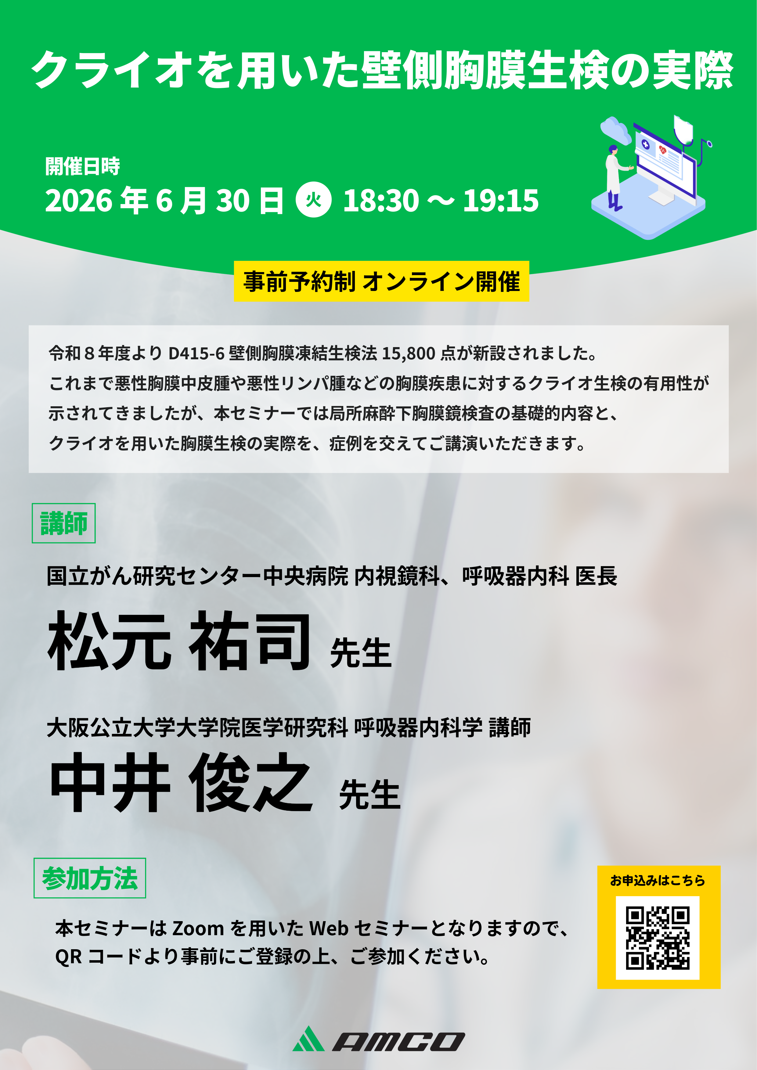 クライオを用いた壁側胸膜生検の実際