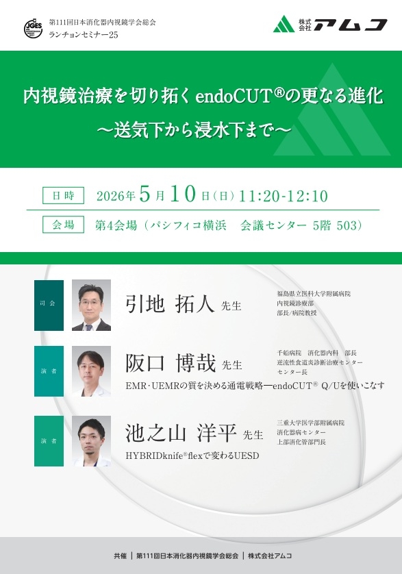 内視鏡治療を切り拓くendoCUT®の更なる進化～送気下から浸水下まで～