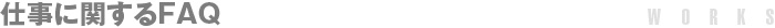 仕事に関するFAQ