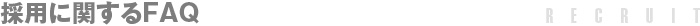 採用に関するFAQ