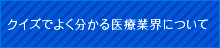 クイズでよく分かる医療業界について