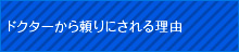 ドクターから頼りにされる理由