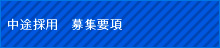 中途採用 募集要項