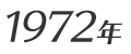 1972年