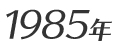 1985年