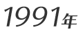 1991年