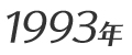 1993年