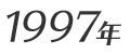 1997年