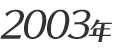 2003年