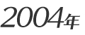 2004年