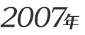 2007年