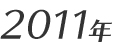 2011年