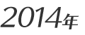 2014年