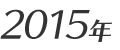 2015年