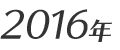 2016年