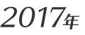 2017年