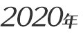 2020年