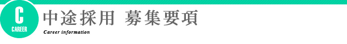 中途採用 募集要項