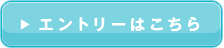 エントリーはこちら