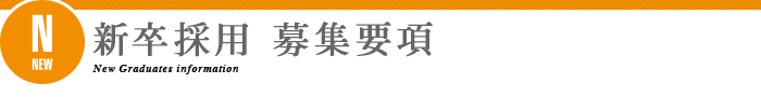 新卒採用 募集要項