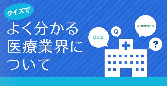 クイズでよく分かる医療業界について