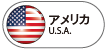 アメリカ