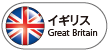 イギリス