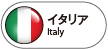 イタリア