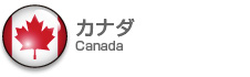 カナダ|Canada