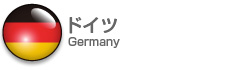 ドイツ|Germany