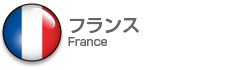 フランス|France