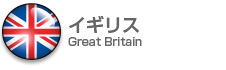 イギリス|Great Britain